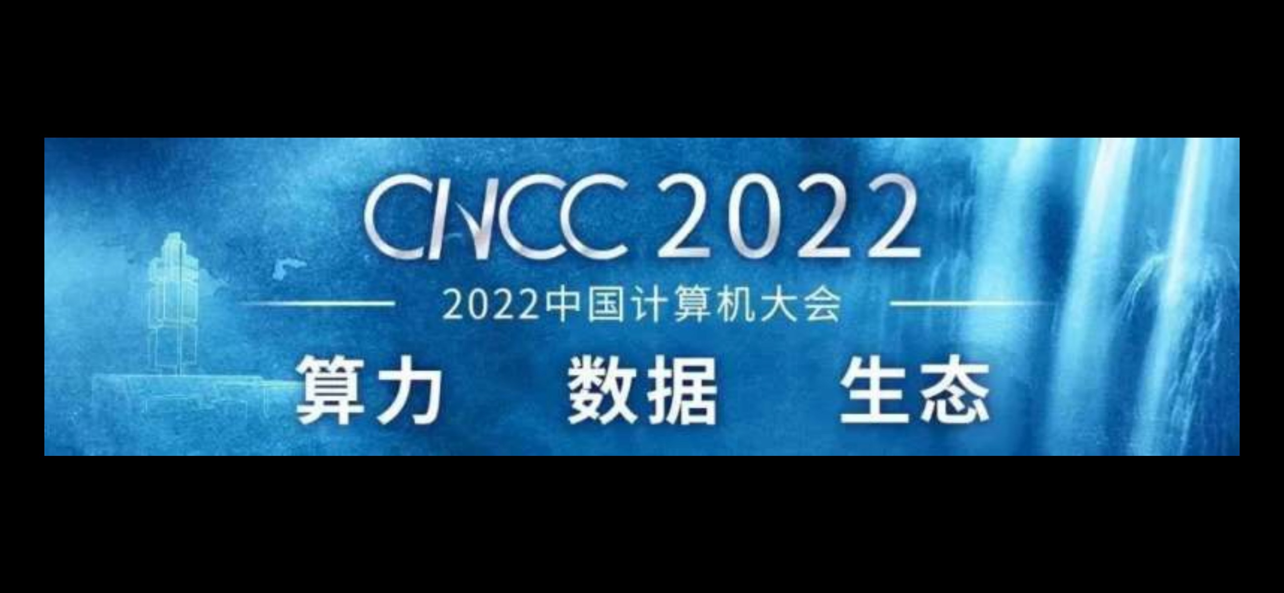 CNCC开源操作系统高峰论坛成功举办，中国操作系统大咖汇聚一堂，共话未来！