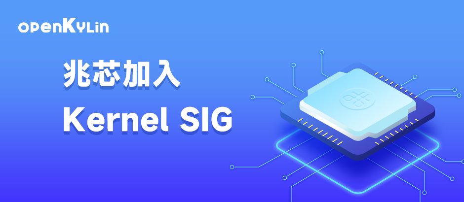 兆芯加入Kernel SIG，推进openKylin与兆芯兼容适配！