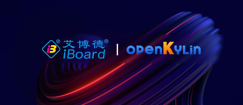 艾博德加入openKylin，为社区提供教育信息化解决方案！