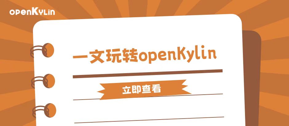 文末福利 - openKylin积分商城上线，超全贡献攻略等你来~