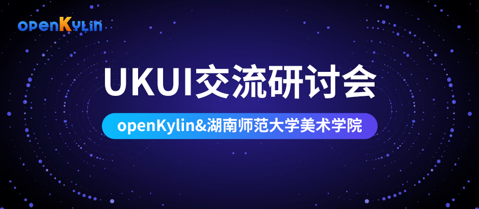 openKylin社区与湖南师范大学美术学院成功举办桌面环境设计与实现研讨会！