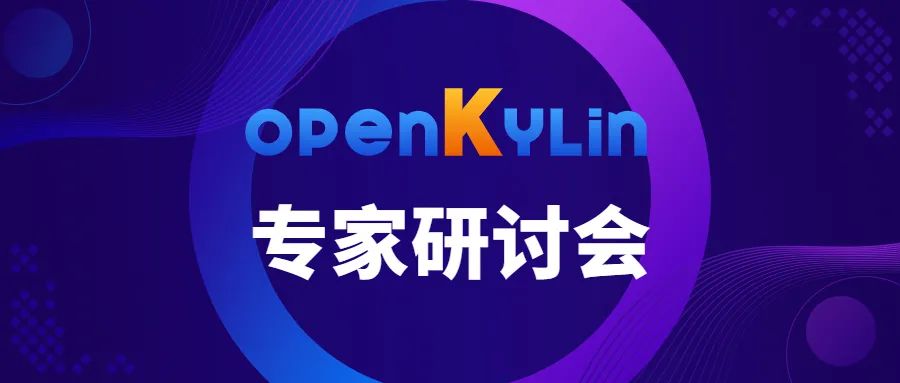 openKylin（开放麒麟）