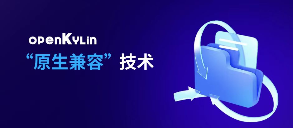 深化“原生兼容”技术，openKylin打造统一软硬件生态底座