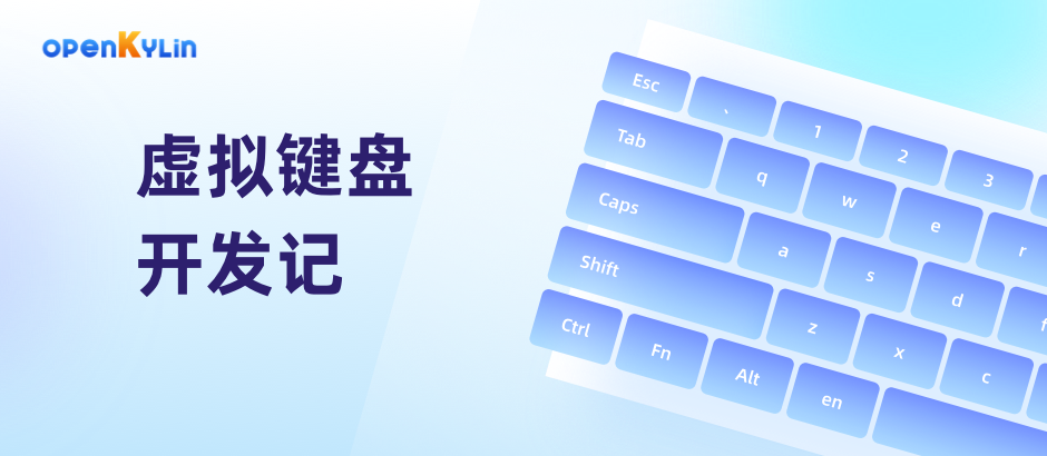 融合与创新！openKylin虚拟键盘开发历程揭秘