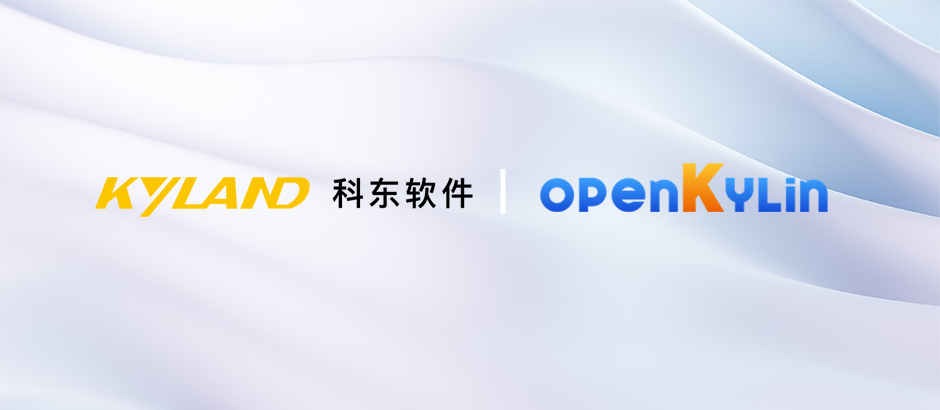 科东软件加入openKylin，共推社区繁荣发展！
