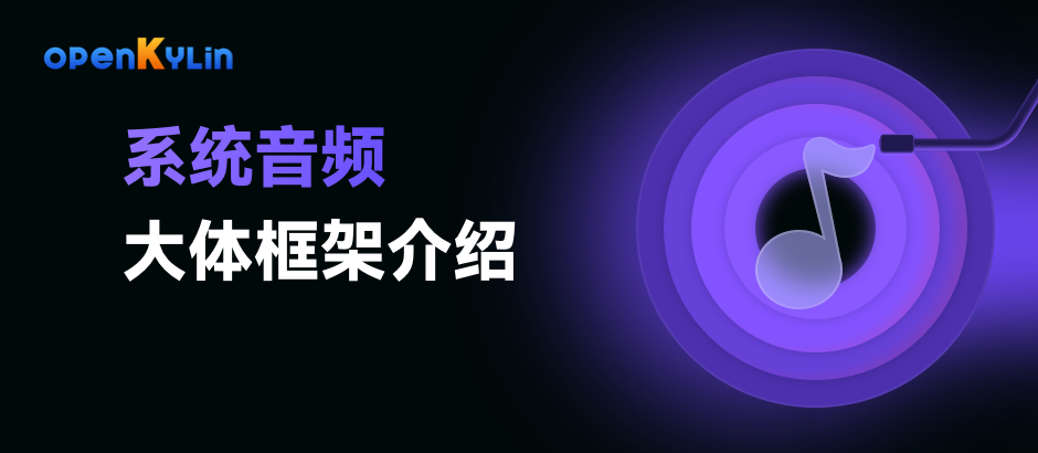 【小白课程】openKylin系统音频大体框架介绍