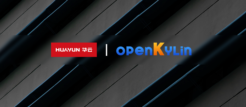 华云数据加入openKylin，为社区发展贡献自主创新“云力量”！