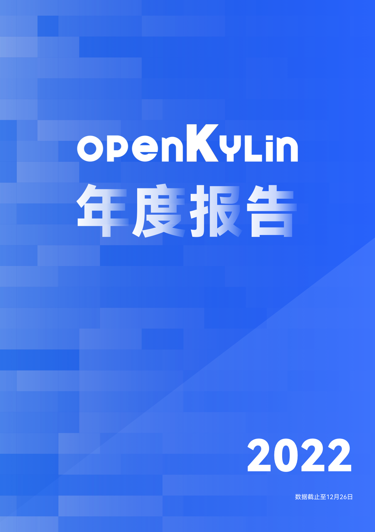 openKylin（开放麒麟）