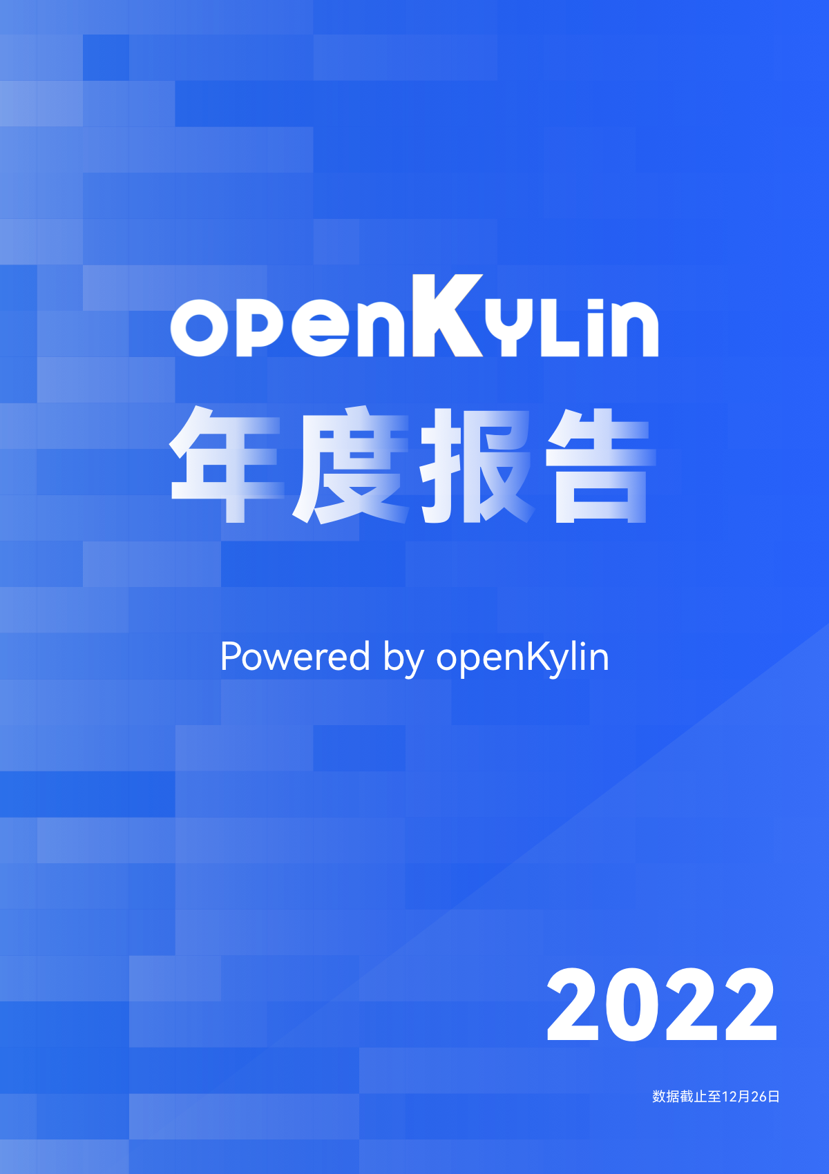 openKylin（开放麒麟）