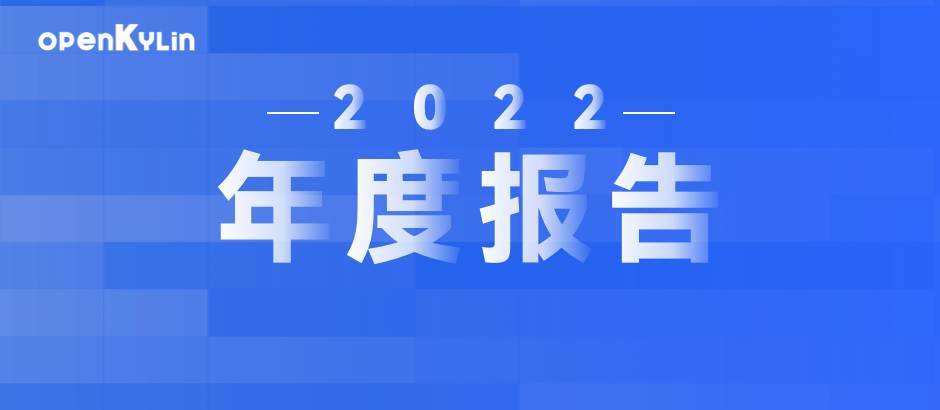叮咚，请查收openKylin2022年度报告～