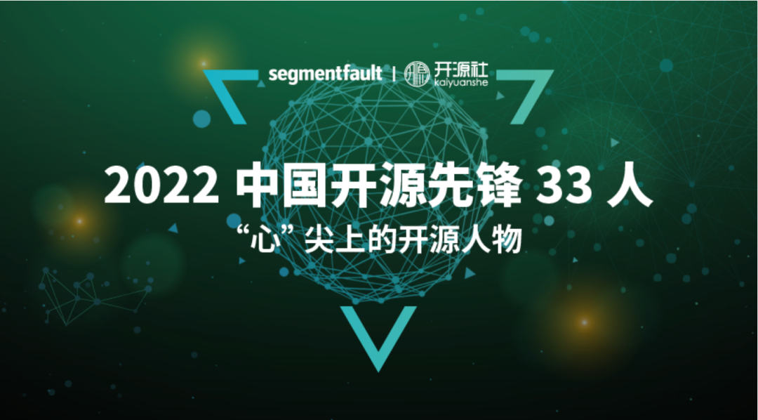 祝贺！openKylin TC 委员刘晓东入选「2022 中国开源先锋 33 人之心尖上的开源人物」