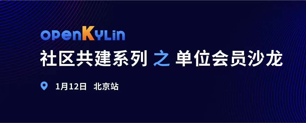 openKylin社区会员沙龙，1月12日北京见！
