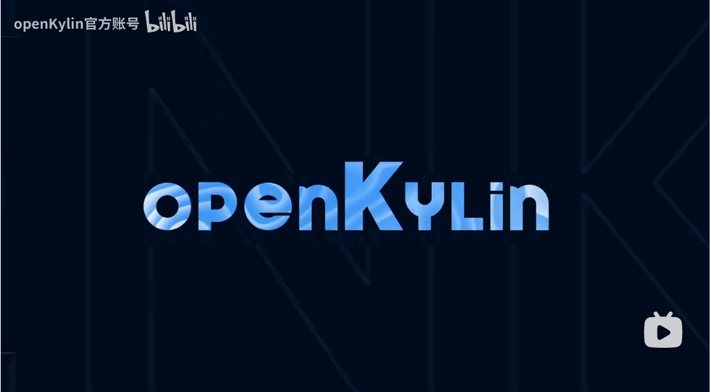 openKylin（开放麒麟）