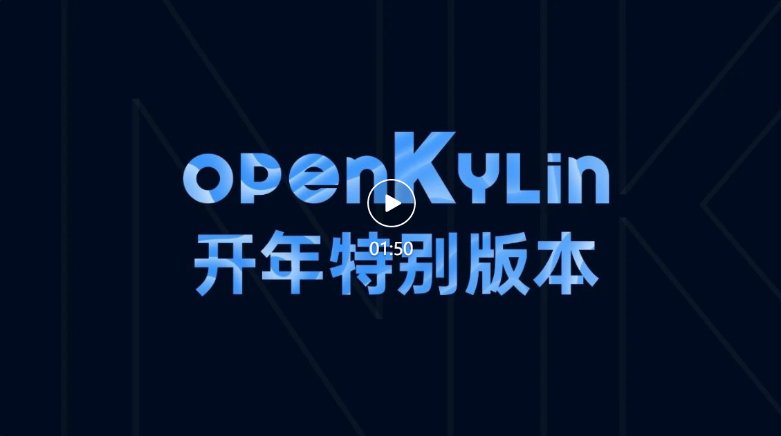 系统下载-openKylin 开放麒麟社区官网| 开源聚力，共创未来