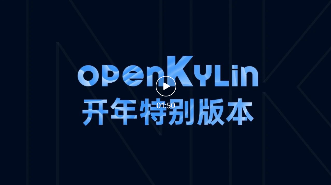 openKylin（开放麒麟）