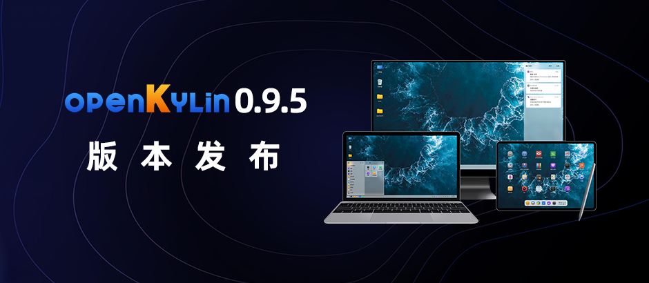 openKylin 0.9.5 版本发布，支持 X86、ARM、RISC-V 架构！