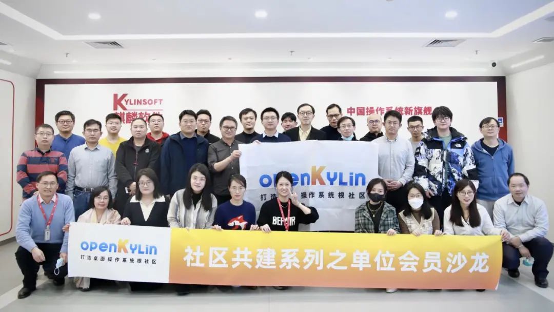 openKylin社区首期单位会员沙龙在京成功举办