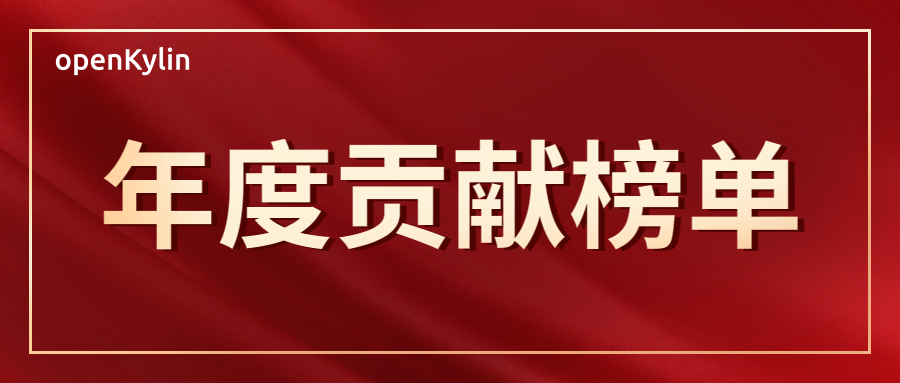 openKylin 2022年度贡献榜单揭晓！