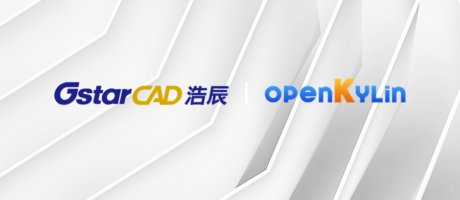 浩辰软件加入openKylin，共建开源新生态！