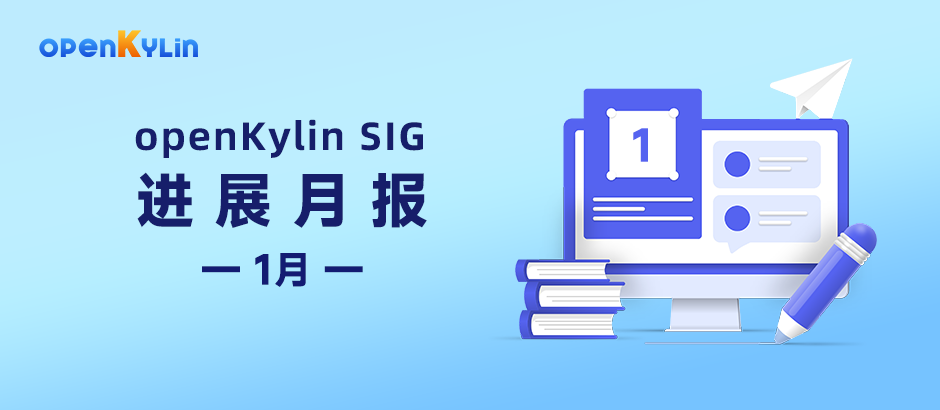 【SIG月报】1月openKylin社区SIG组最新进展分享