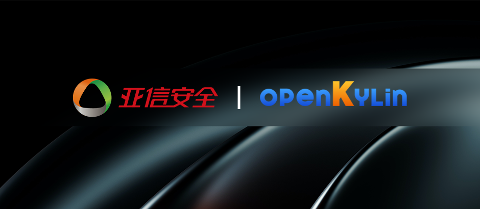 亚信安全加入openKylin，共建共享技术成果！
