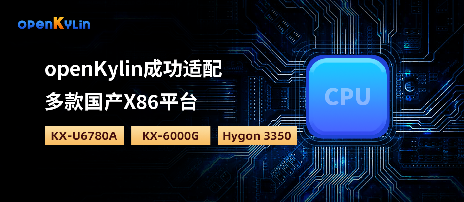 【重磅】openKylin实现国产X86平台支持，成功适配兆芯、海光！