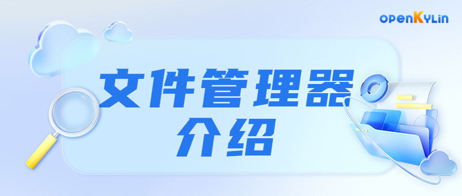 【小白课程】openKylin文件管理器介绍