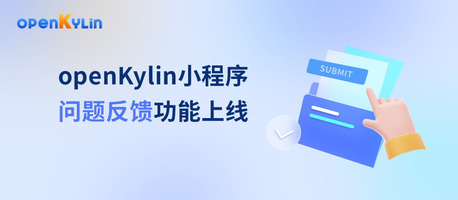 openKylin小程序问题反馈功能正式上线，简直不要太友好！