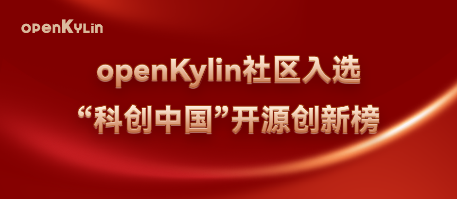 点赞！openKylin入选2022“科创中国”开源创新榜年度优秀开源社区