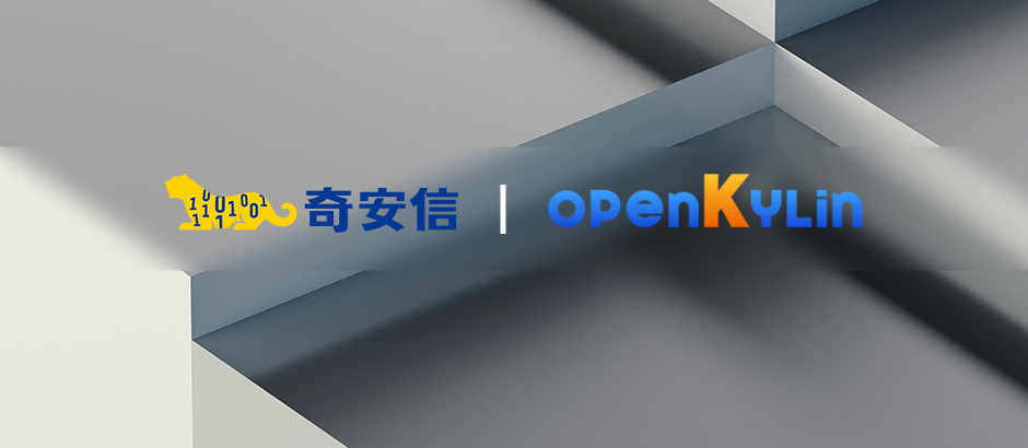 奇安信加入openKylin，携手共建开源安全生态！