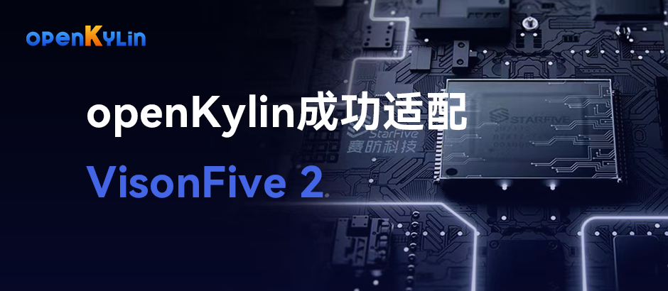 openKylin成功适配VisionFive 2，并推出RISC-V架构QEMU版本系统镜像