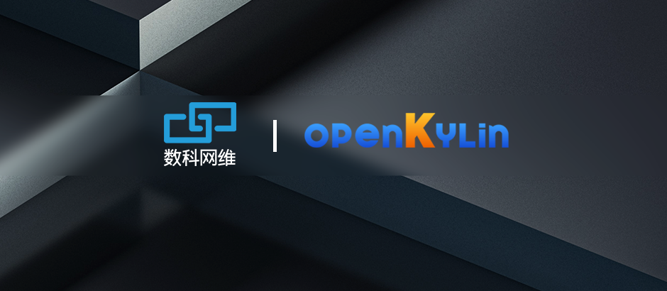 数科网维加入openKylin，携手共建版式产品解决方案！