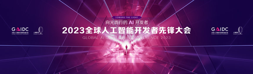 openKylin亮相GAIDC 2023，助力国内AI产业建设！