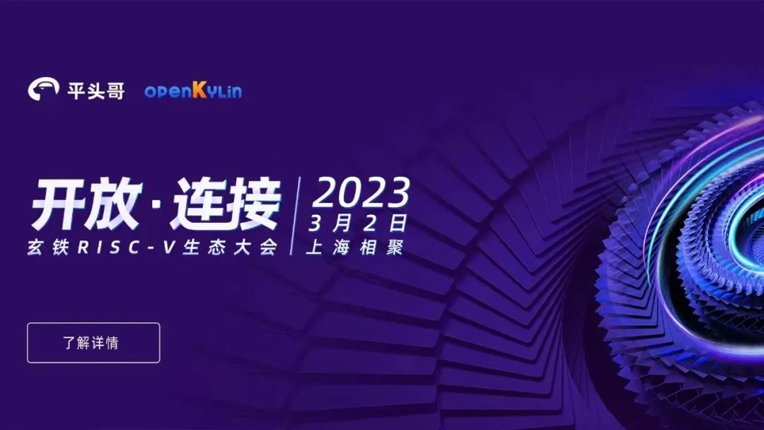 邀您共赴玄铁RISC-V生态会，共鉴openKylin生态向荣！