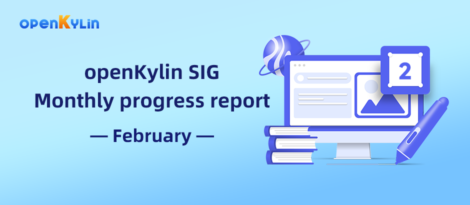 [SIG Monthly Report] Sharing the latest progress of the openKylin community SIG group in February