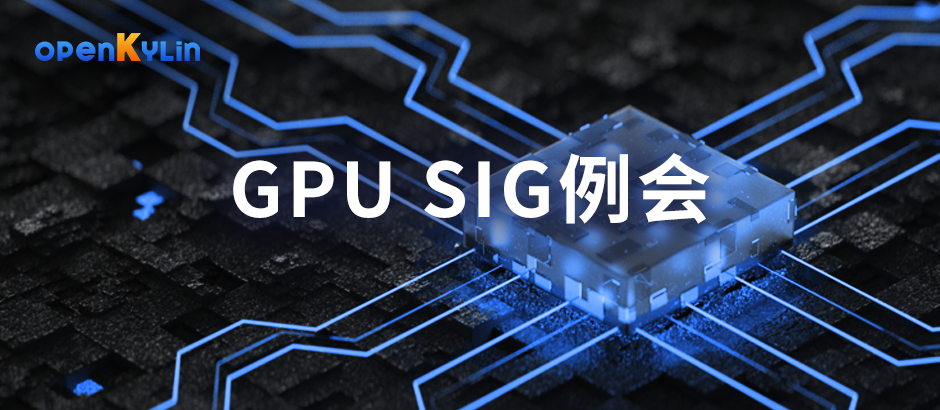 5 GPU Vendors Together - First Regular Meeting of openKylin Community GPU SIG Held