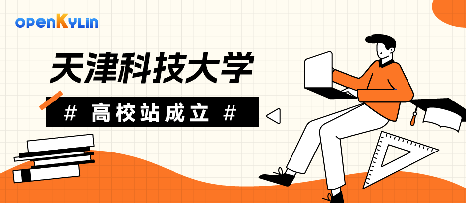 Open Source Talent Development - openKylin Tianjin University of Science and Technology University Station is officially established!