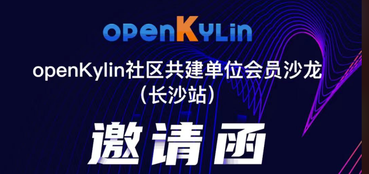 openKylin单位会员沙龙（长沙站）来啦，3月30日，我们不见不散！