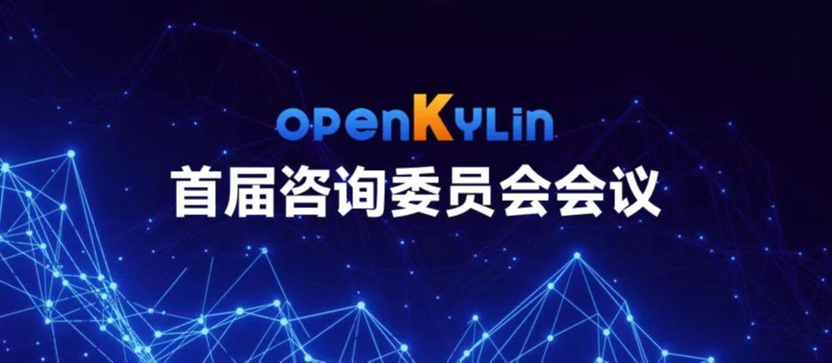 openKylin社区首届咨询委员会会议成功召开！