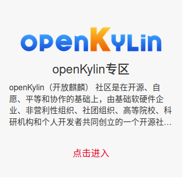 openKylin（开放麒麟）