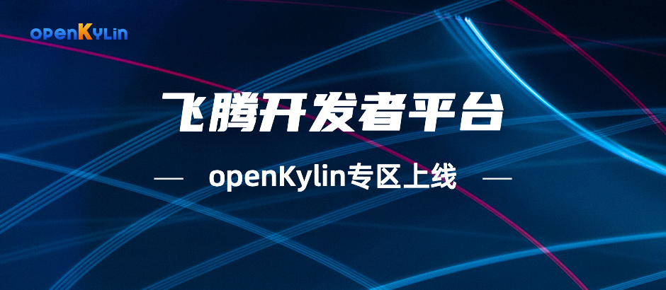 openKylin社区正式登陆飞腾开发者平台！