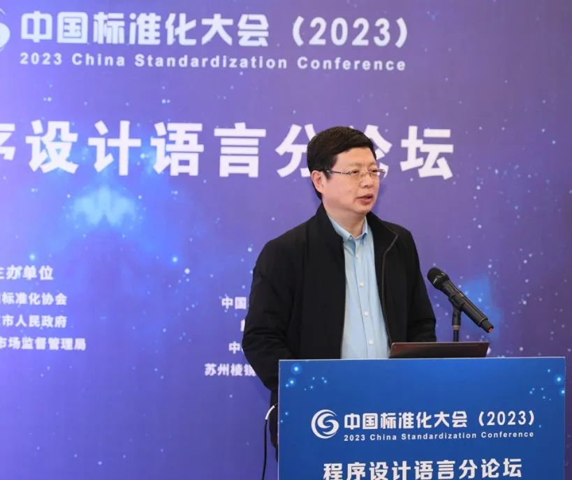 中国标准化大会程序设计语言分论坛成功举办