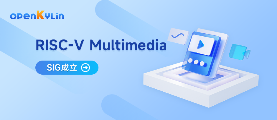 赛昉科技成立RISC-V Multimedia SIG，推动openKylin on RISC-V生态发展