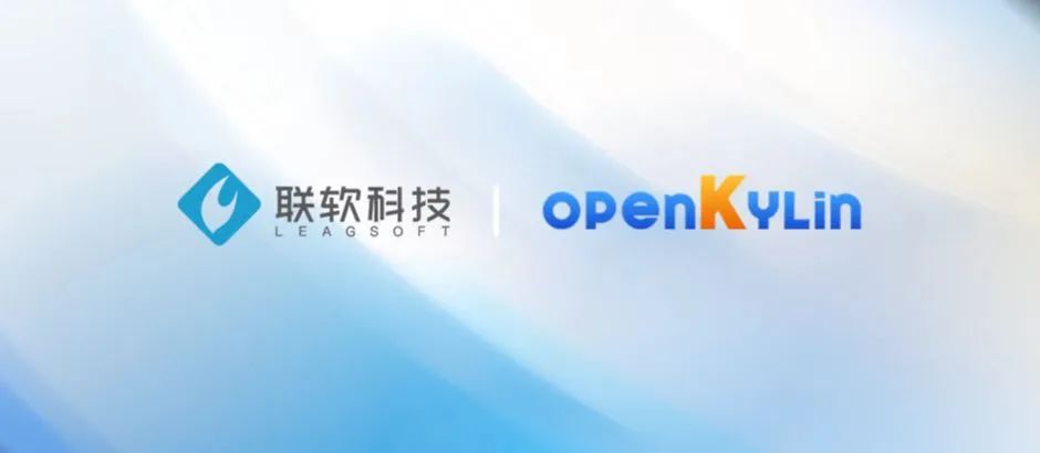 联软科技加入openKylin，提供终端安全一体化能力