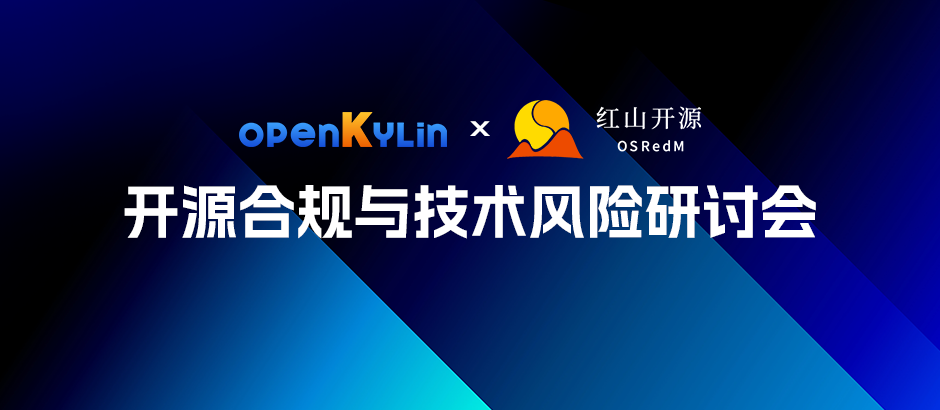 openKylin&红山开源社区开源合规与技术风险研讨会成功召开