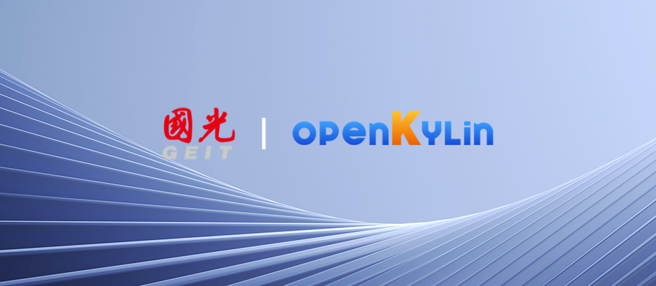 国光加入openKylin，共推开源桌面操作系统高质量发展