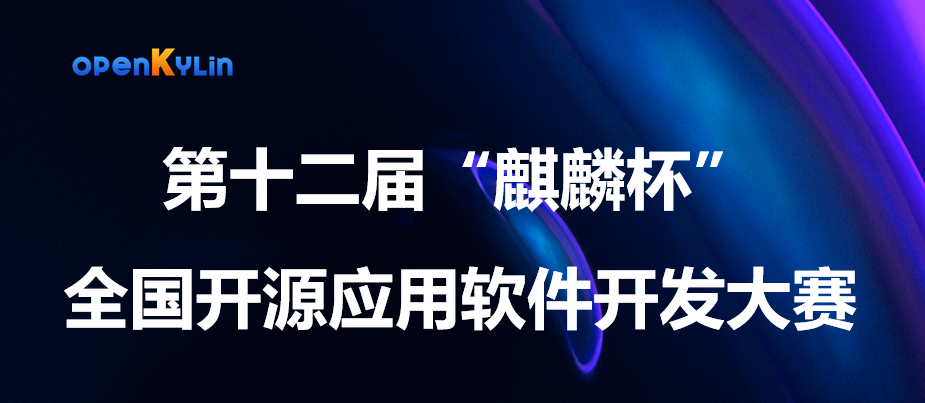 第十二届“麒麟杯”全国开源应用软件开发大赛启动会成功召开