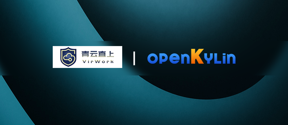 青云直上加入openKylin，共推操作系统技术创新和生态繁荣！