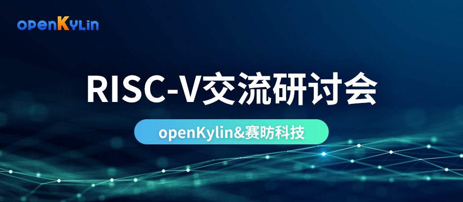 谱写芯篇章，openKylin与赛昉达成深度合作，共推RISC-V软硬件生态繁荣发展！