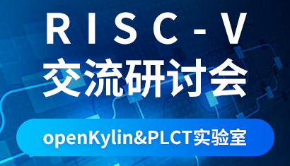 openKylin社区和PLCT实验室共商合作“芯”未来